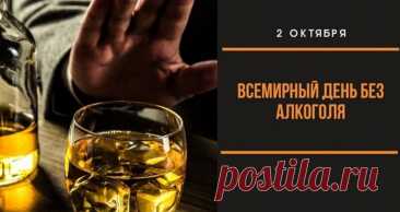 Всемирный день без алкоголя
Этот международный праздник был учреждён Всемирной организацией здравоохранения (ВОЗ) для повышения осведомленности о вреде алкоголя и поддержки людей, ведущих трезвый образ жизни. Хотя точная дата основания неизвестна, инициатива быстро распространилась по всему миру благодаря активной поддержке медицинских и общественных организаций.