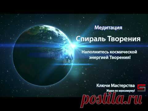 Медитация наполнение энергией Спираль Творения