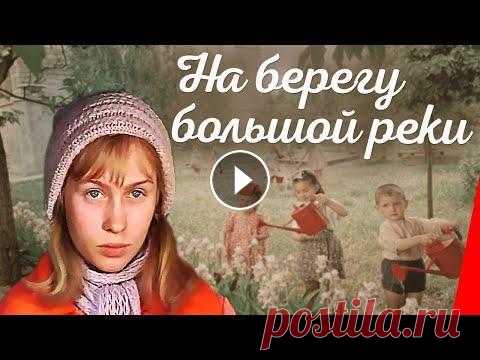 На берегу большой реки (1980) фильм На большую сибирскую стройку приезжает совсем ещё юная 19-ти летняя девушка Настя. Она мечтает стать сварщицей, но на эту работу вакансий пока не оказ...