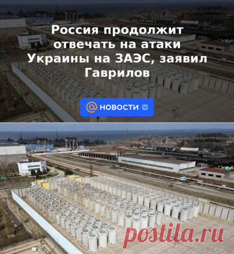 Россия продолжит отвечать на атаки Украины на ЗАЭС, заявил Гаврилов | 14 июня 2023 - Новости Mail.ru