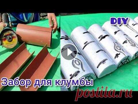 DIY Полезная идея из пластиковых труб Забор из цемента своими руками Поделки из бетона Идеи для дачи DIY Крутая идея из пластиковых труб своими руками Забор из цемента Поделки из цемента Идеи для дачи. Хотите украсить свою клумбу? Тогда берите и делай...