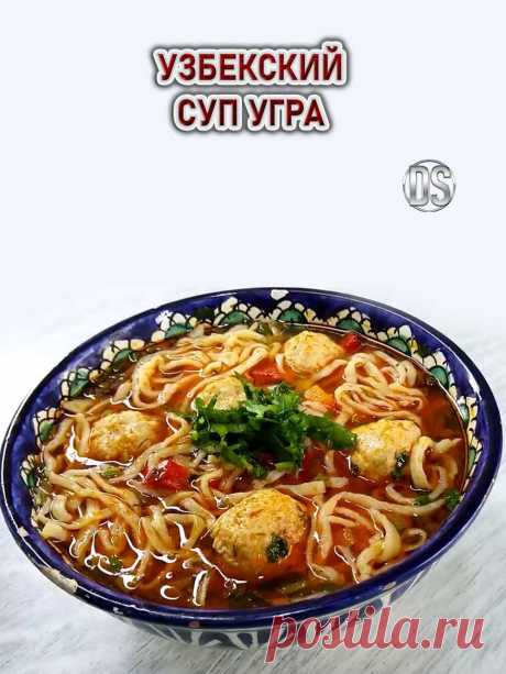 УЗБЕКСКИЙ СУП УГРА.

  Густой наваристый пряный и очень ароматный суп узбекской кухни под названием «Угра», то есть суп с домашней лапшой. Вкусный, легкий и ароматный супчик. Легко готовить - приятно есть, смотрите видео рецепт.