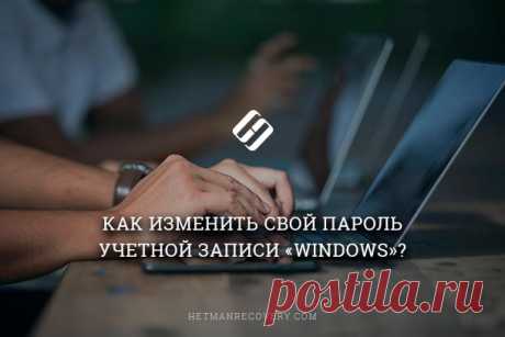 Как изменить пароль учетной записи пользователя Windows