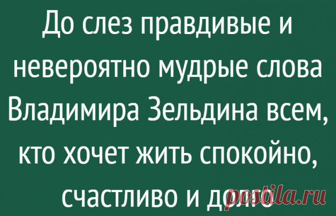 До слез правдивые и невероятно мудрые слова Владимира Зельдина всем, кто хочет жить спокойно, счастливо и долго
«Нам говорили, что жить хорошо будут наши дети, а сейчас говорят детям, что хорошо жили мы» — слова талантливого и мудрого, прожившего долгую и трудную жизнь, Владимира Михайловича Зельдина. В этих словах истина. Истина о жизни любого времени и любой эпохи. Все хотят жить лучше. И все надеются, что хорошая жизнь где-то впереди, только одним […]
Читай дальше на сайте. Жми подробнее ➡