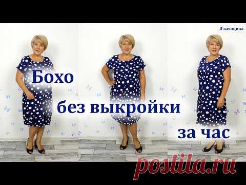 Как сшить платье Бохо без выкройки за один час. Раскрой сразу на ткани - YouTube