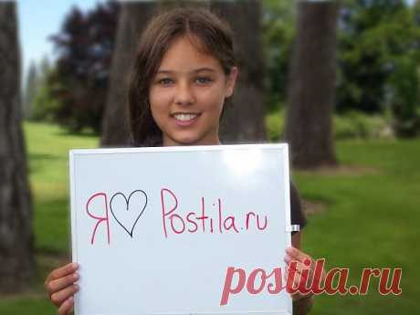 Я ❤ Postila.ru