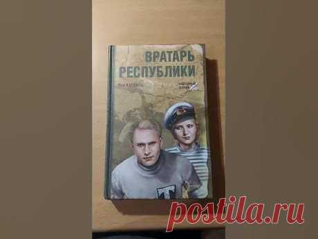 Вратарь республики | Кассиль Лев Абрамович #book #книги #спорт #вратарь #касиль