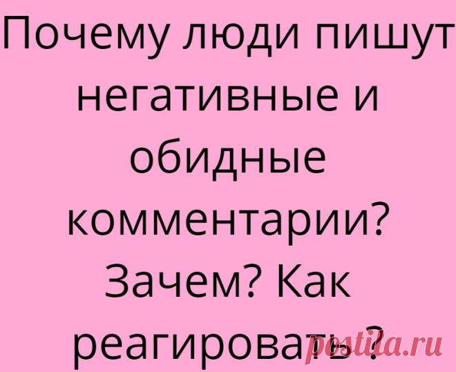 Почему люди пишут негативные и обидные комментарии? Зачем? Как реагировать ?
Дорогие мои подписчики, я очень рада, что вы со мной, рада каждому. У нас хоть пока и небольшое, но очень тёплое и отзывчивое сообщество. Я действительно очень ценю и люблю вас, мои дорогие друзья. С некоторыми мы подружились и довольно часто переписываемся и общаемся. Многие благодарят, готовят по моим рецептам, просят совета, и это очень приятно. А […]
Читай дальше на сайте. Жми подробнее ➡