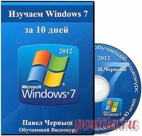 Изучаем Windows 7 за 10 дней (2012) CamRip