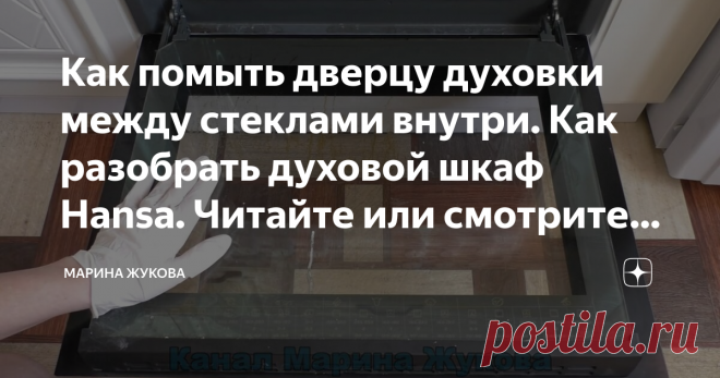 Как помыть стекло в духовом шкафу. Как помыть дверцу духовки между стекол Hansa. Как помыть дверцу духовки Аристон между стеклами. Как помыть дверь в духовке между стеклами Аристон. Как узнать код стекла духового шкафа Ханса 8151874.