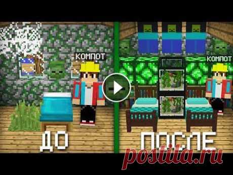 Я СДЕЛАЛ РЕМОНТ В ДОМЕ ЗОМБИ В МАЙНКРАФТ | Компот Minecraft ►Мои аккаунты: »Мой сайт- »Второй канал- »Основной канал- »Я ВКонтакте- »Я в Инстаграм- »Дискорд канала- »Стать спонсором- ►Всем привет! Сегодня я сно...