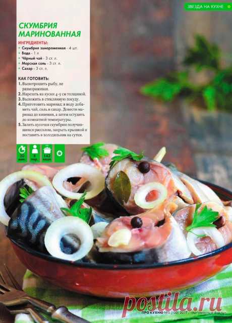Скумбрия маринованная