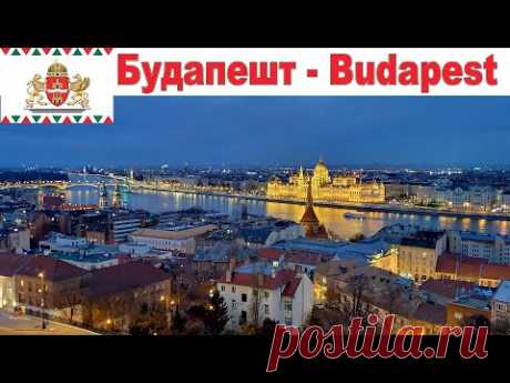 Будапешт - один из красивейших городов Европы  |  Budapest