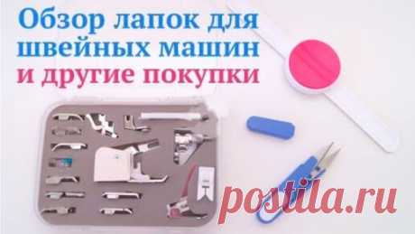 Набор лапок для швейных машин / Какие лапки в наборе и для чего они / Магнитный браслет-игольница | Olga Maksimova | Дзен