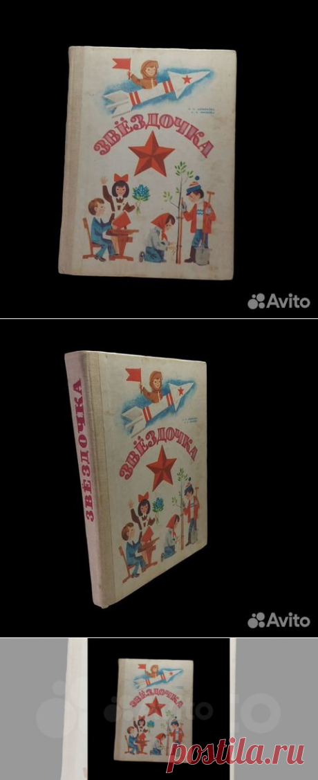«Звёздoчкa» книга для допoлнитeльнoгo чтения во 2 класcе... купить в Москве | Авито