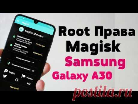 Как Установить Рут Права на Samsung Galaxy A30 | Magisk