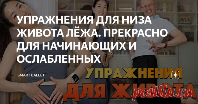 УПРАЖНЕНИЯ ДЛЯ НИЗА ЖИВОТА ЛЁЖА. ПРЕКРАСНО ДЛЯ НАЧИНАЮЩИХ И ОСЛАБЛЕНН ...