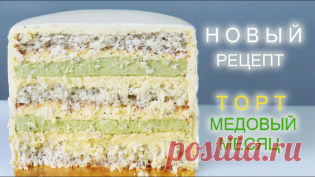 Новая начинка для ТОРТА на заказ Best cake recipe  mejor receta de pastel В этом выпуске новый рецепт торт Медовый Месяц с медовым и мятным вкусом!Вес торта             2500гВысота торта     12 смДиаметр торта  18 см  без покрытияИ...