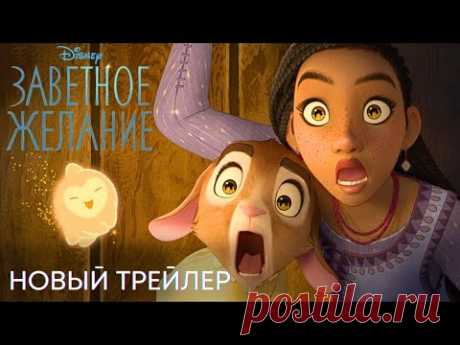 Заветное желание | Новый трейлер (дубляж) | Мультфильм 2023