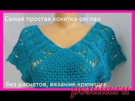 Самая простая кокетка- реглан без расчетов, вязание крючком( В № 165)