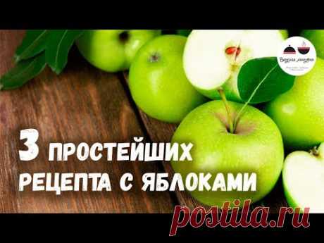 3 простейших рецепта с яблоками, которые обязательно нужно попробовать!