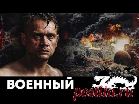 ВОЕННЫЙ ФИЛЬМ ПРО ГЕРОЕВ СОВЕТСКОЙ АРМИИ! - Риорита - Военный фильм - Премьера HD