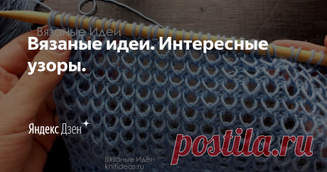 Вязаные идеи. Интересные узоры. | Яндекс Дзен Добро пожаловать на мой канал! Меня зовут Юлиана и здесь я собираю коллекцию интересных, необычных узоров спицами и идей для вязания! 


Внимание! При копировании и  публикации моих материалов на других ресурсах указывайте активную ссылку на источник: канал Вязаные Идеи! 

Сайт: knitideas.ru