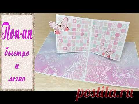 ПОП-АП КОНСТРУКЦИЯ.Быстро и легко.Скрапбукинг.pop up card.handmade