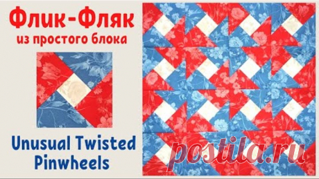 Флик-Фляк из простого блока Пэчворк / Unusual Twisted Pinwheels Quilt Block Tutorial