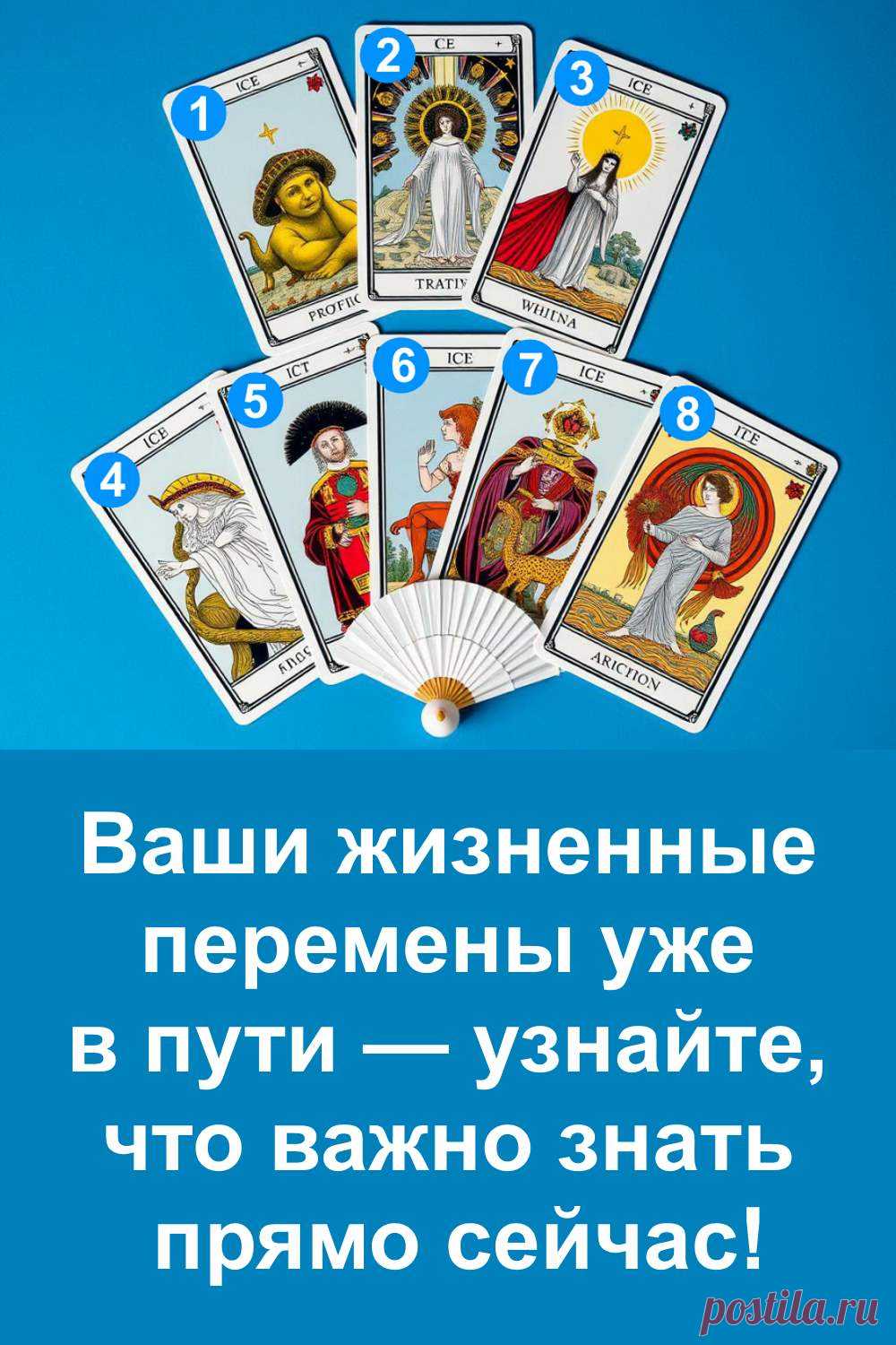 Ваши жизненные перемены уже идут — тихо, но уверенно. Этот тест подскажет, что именно изменится. Выберите одну из 8 карт и прочтите серьёзное предсказание — без воды и мистики, только реальность. Всё написано простым языком, чтобы каждый мог узнать, что происходит в его жизни и к чему стоит готовиться уже сейчас.