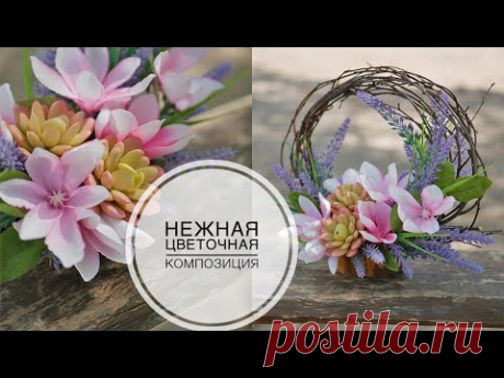 Delicate flower arrangement / Нежная цветочная композиция / DIY TSVORIC