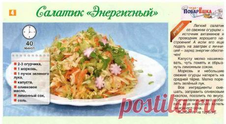Салатик &quot;Энергичный&quot;