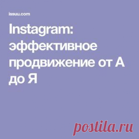 Instagram: эффективное продвижение от А до Я