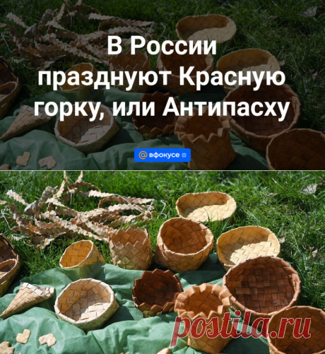 11-5-24--В России празднуют Красную горку, или Антипасху - ВФокусе Mail.ru