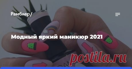 Модный яркий маникюр 2021 Яркий маникюр - отличное решение для любого времени года. Зимой он выделяется на фоне снежных пейзажей, осенью отвлекает от привычной золотистой цветовой гаммы, а весной и летом оптимально...