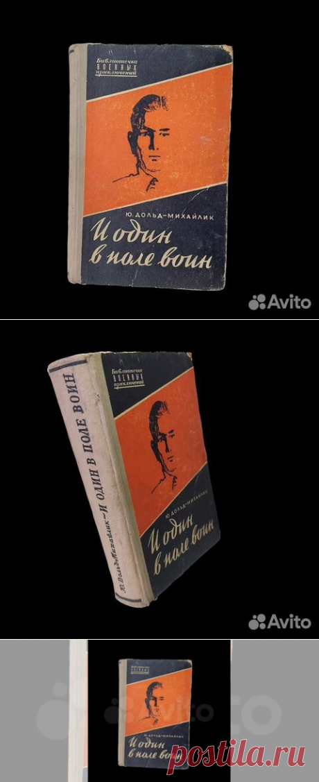 Дольд-Михайлик Ю. П. И один в поле воин | Дольд-Михайлик... купить в Москве | Авито