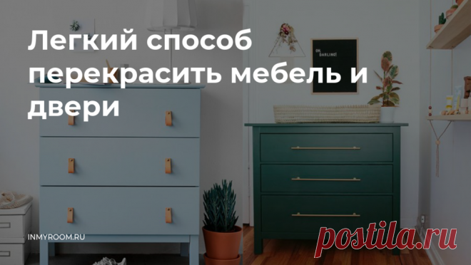 Легкий способ перекрасить мебель и двери — INMYROOM  можно .