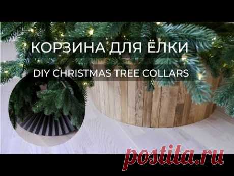 КОРЗИНА (ЮБКА) ДЛЯ ЕЛКИ СВОИМИ РУКАМИ//DIY CHRISTMAS TREE COLLAR