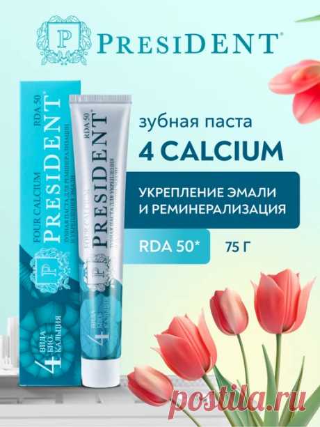 Зубная паста для чувствительных зубов 4 Calcium PRESIDENT 97715931 купить за 287 ₽ в интернет-магазине Wildberries