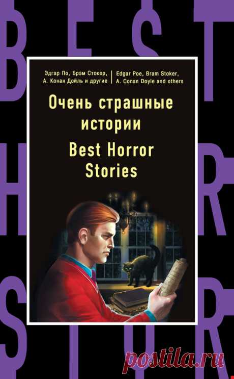 Эдгар Аллан По Очень страшные истории / Best Horror Stories – читать онлайн бесплатно или скачать книгу в epub, fb2, rtf, mobi, pdf – отзывы о книге