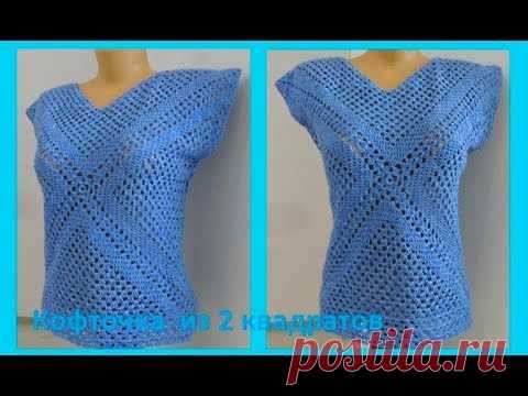 Кофта из 2 квадратов, вязание крючком,crochet blouse ( В № 120)