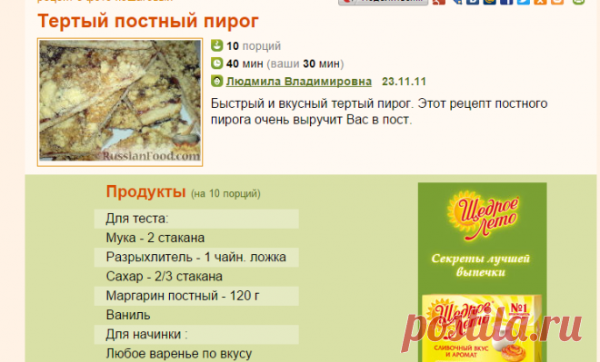 Рецепт: Тертый постный пирог на RussianFood.com