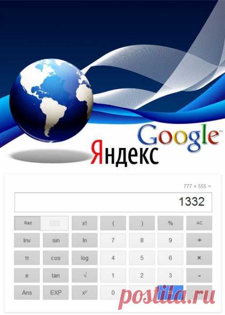 6 трюков с Гуглом и Яндексом и 12 очень полезных сайтов!