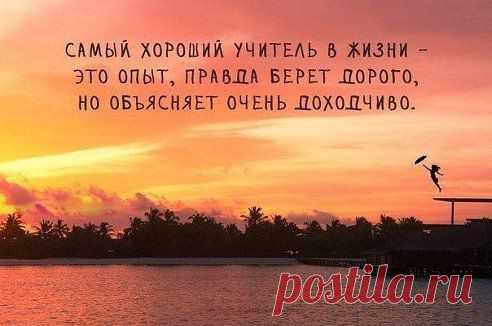 Учитесь жить. Не просто существовать, а жить. Радоваться каждому мгновению, замечать каждую мелочь. Не будьте черствыми, очнитесь, откройтесь жизни, вдохните ее полной грудью, и тогда вы почувствуете себя счастливым.