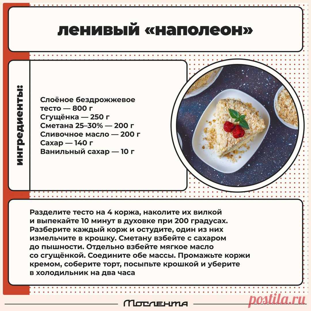 Ленивый "Наполеон"