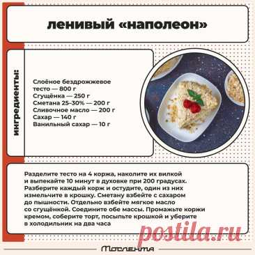 Ленивый &quot;Наполеон&quot;