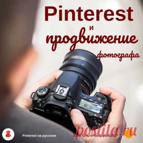 19 августа — Всемирный день фотографии. Готовлю статью о продвижении фотографа в Pinterest. И тут закралось сомнение: а моим подписчикам это нужно? Есть среди читателей профессиональные фотографы, которым нужен Пинтерест? Отметьтесь в комментариях, плз. А то время зря тратить не хочется