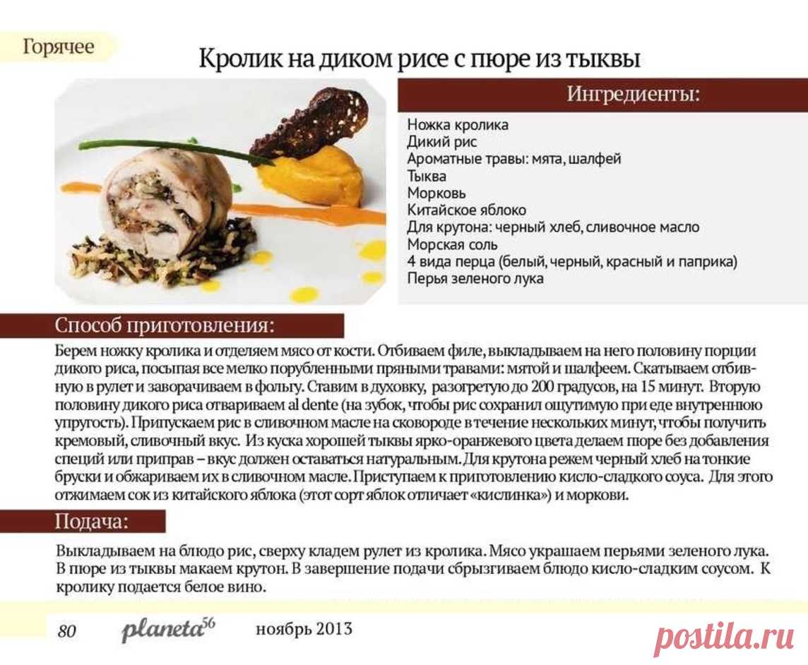 Кролик на диком рисе с пюре из тыквы