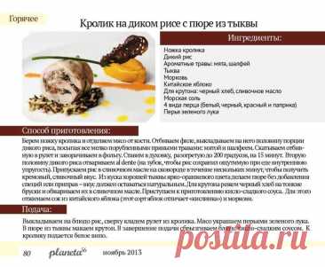 Кролик на диком рисе с пюре из тыквы
