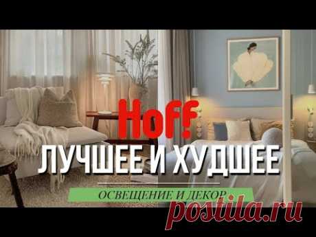 Что купить в HOFF? ОСВЕЩЕНИЕ И ДЕКОР - БОЛЬШОЙ ОБЗОР. Советы дизайнера интерьера.